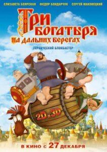 Три богатыря на дальних берегах Смотреть Онлайн на Лордфильм