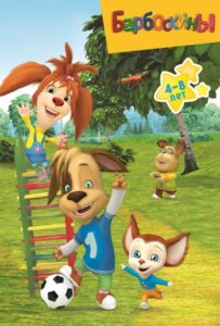 Барбоскины Смотреть Онлайн Все Сезоны на ЛордФильм