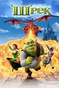 Шрэк Все Части по Порядку Смотреть Онлайн на ЛордФильм