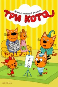 Три кота Смотреть Онлайн Все Сезоны на ЛордФильм